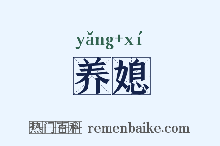 养媳是什么意思的图片